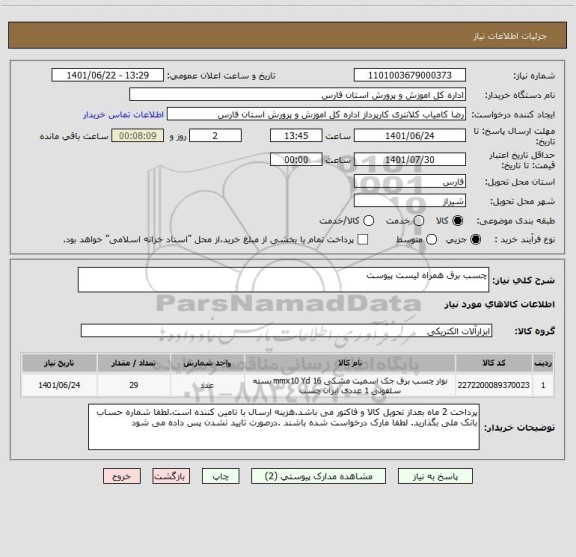 استعلام چسب برق همراه لیست پیوست