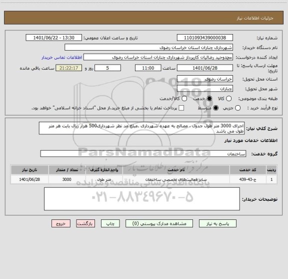 استعلام اجرای 3000 متر طول جدول ، مصالح به عهده شهرداری .مبلغ مد نظر شهرداری500 هزار ریال بابت هر متر طول می باشد
