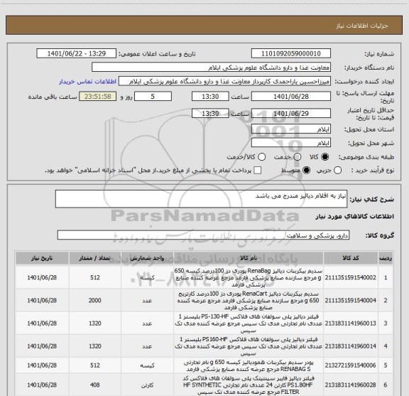 استعلام نیاز به اقلام دیالیز مندرج می باشد