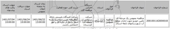 مناقصه، مناقصه عمومی یک مرحله ای تامین خودرو جهت ادارات منابع آب شهرستانهای تابعه استان