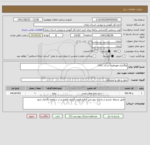 استعلام واگذاری امورنقلیه  سـال 1401