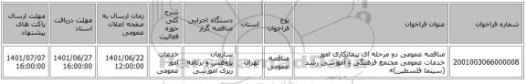 مناقصه، مناقصه عمومی دو مرحله ای پیمانکاری امور خدمات عمومی مجتمع فرهنگی و آموزشی رشد (سینما فلسطین)»