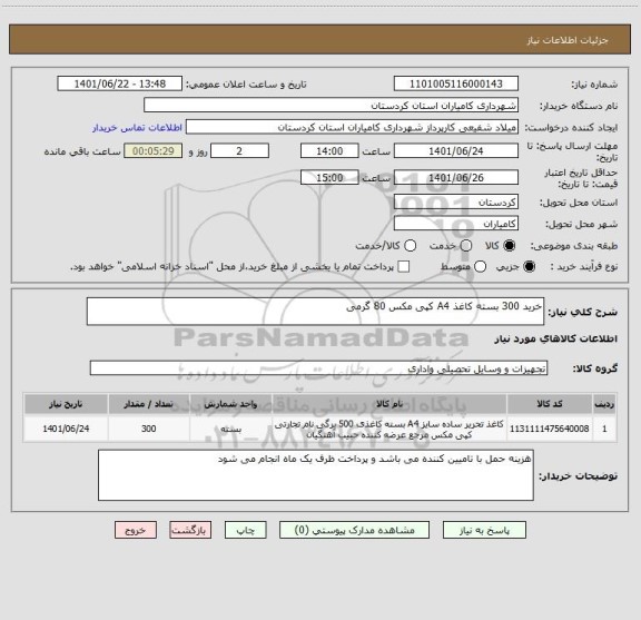 استعلام خرید 300 بسته کاغذ A4 کپی مکس 80 گرمی