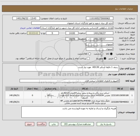 استعلام  ردیف 1 دقیقا اسکنر AD130  مورد نیاز است