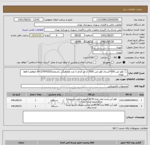 استعلام کولر ابی 7000ابسال کولر ابی 3500 از هر کدام 1 عدد هماهنگی باشماره09127976332 خواهشا فقط تهران 
تسویه بصورت اعتباری
