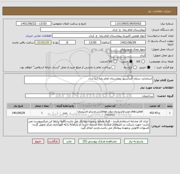استعلام استاندارد سازی آسانسور بیمارستان امام رضا (ع) اردل