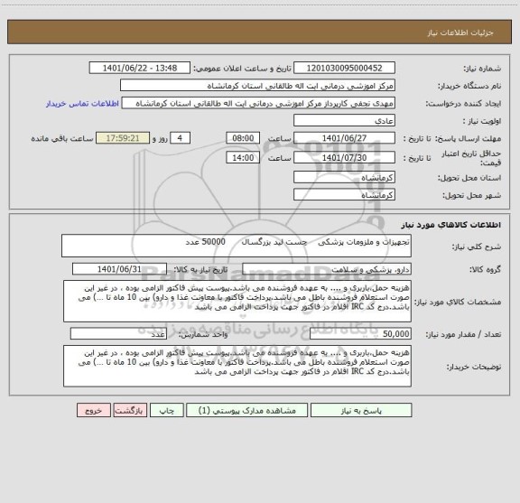 استعلام تجهیزات و ملزومات پزشکی    چست لید بزرگسال      50000 عدد