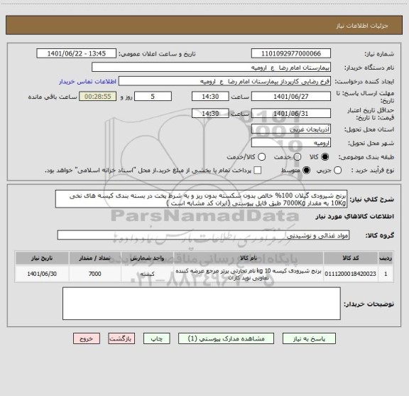 استعلام برنج شیرودی گیلان 100% خالص بدون شکسته بدون ریز و به شرط پخت در بسته بندی کیسه های نخی 10Kg به مقدار 7000Kg طبق فایل پیوستی (ایران کد مشابه است )