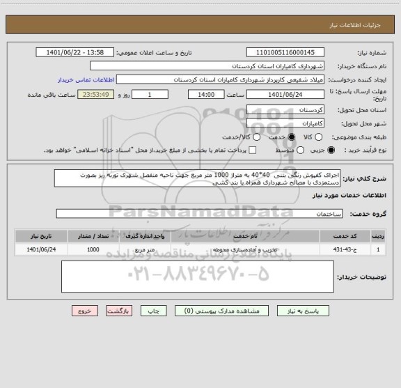 استعلام اجرای کفپوش رنگی بتنی  40*40 به متراژ 1000 متر مربع جهت ناحیه منفصل شهری توربه ریز بصورت دستمزدی با مصالح شهرداری همراه با بند کشی