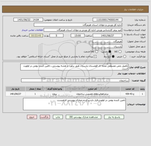 استعلام تکمیل چمن مصنوعی محله ای قومستان پارسیان طبق براورد و نقشه پیوستی ، تامین کننده بومی در اولویت است.