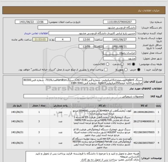 استعلام سرنگ Agilentاتوسمپلری10میکرولیتر- شماره فنی5181-1267-سرنگHamiltonمدل701N- شماره فنی80300
میکروسلUVبه حجم350میکرولیترAgilent -شماره فنی5061-3384