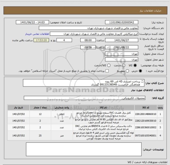 استعلام پرداخت اعتباری 45 الی 60 روزه
هماهنگی الزامیست 09123138548 گودرزی
پیوست حتما مطالعه گردد
ردیف 2 پرژکتور فار مدل sorena Quad باشد