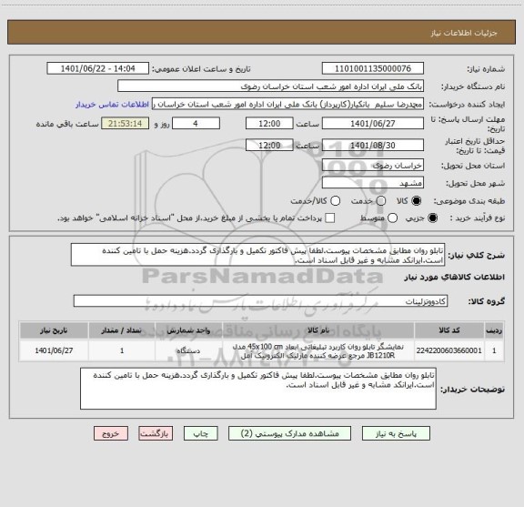 استعلام تابلو روان مطابق مشخصات پیوست.لطفا پیش فاکتور تکمیل و بارگذاری گردد.هزینه حمل با تامین کننده است.ایرانکد مشابه و غیر قابل اسناد است.