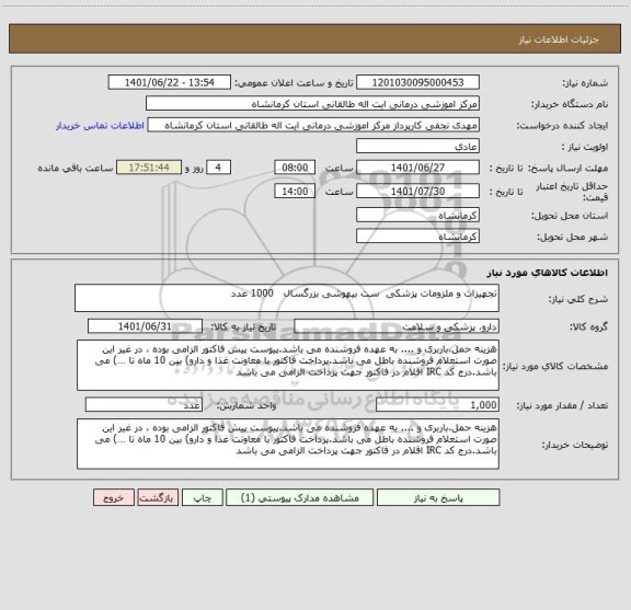 استعلام تجهیزات و ملزومات پزشکی  ست بیهوشی بزرگسال   1000 عدد