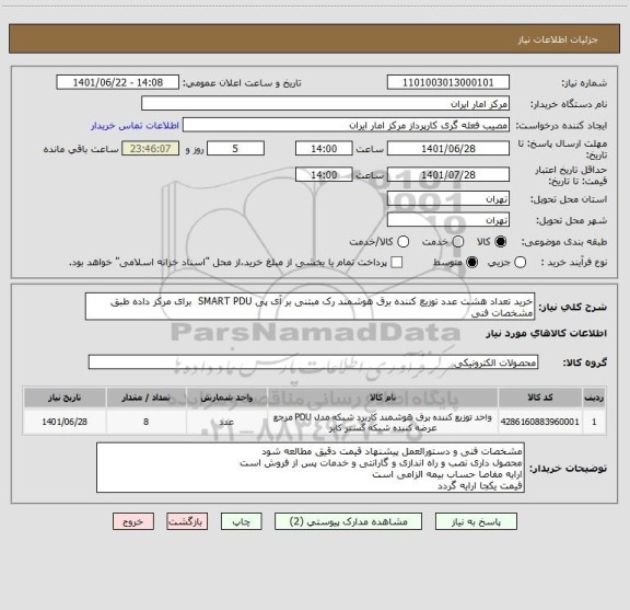 استعلام خرید تعداد هشت عدد توزیع کننده برق هوشمند رک مبتنی بر آی پی SMART PDU  برای مرکز داده طبق مشخصات فنی