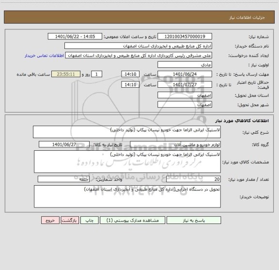 استعلام لاستیک ایرانی الزاما جهت خودرو نیسان پیکاپ (تولید داخلی)