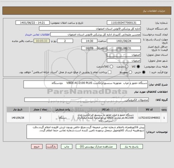 استعلام دستگاه حضور و غیاب  مجهزبه سنسوراثرانگشت VIRDI AC-2100 PLUS    دودستگاه