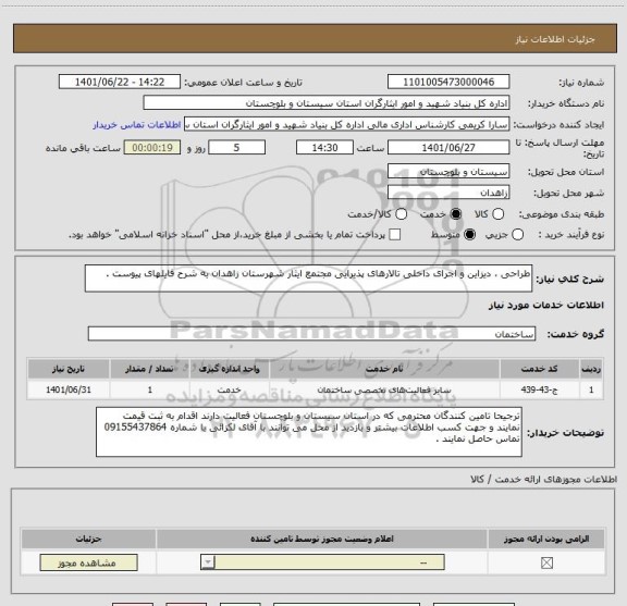 استعلام طراحی ، دیزاین و اجرای داخلی تالارهای پذیرایی مجتمع ایثار شهرستان زاهدان به شرح فایلهای پیوست .