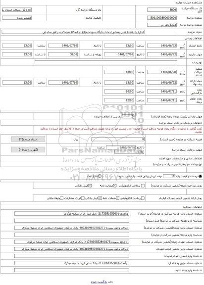 مزایده ، اجاره یک قطعه زمین بمنظور احداث جایگاه سوخت واقع در اسکله صیادی بندر لاور ساحلی