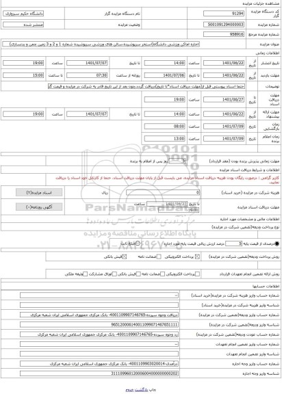 مزایده ، اجاره اماکن ورزشی دانشگاه(استخر سرپوشیده،سالن های ورزشی سرپوشیده شماره 1 و 2 و 3 زمین چمن و بدنسازی)