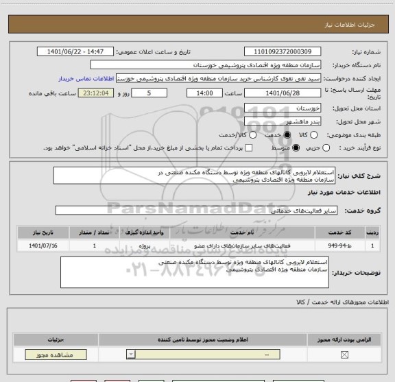 استعلام استعلام لایروبی کانالهای منطقه ویژه توسط دستگاه مکنده صنعتی در
سازمان منطقه ویژه اقتصادی پتروشیمی