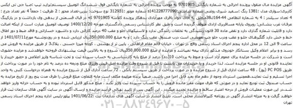 آگهی مزایده خودرو سواری مدل :1381 رنگ :سفید شیری روغنی 