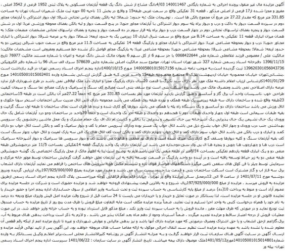 آگهی مزایده 4/03دانگ مشاع از شش دانگ یک قطعه آپارتمان مسکونی به پلاک ثبتی 1952 فرعی از 3542 اصلی ، مفروز و مجزا شده از17 فرعی از اصلی