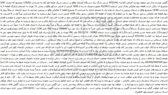 آگهی مزایده شش دانگ یک دستگاه آپارتمان