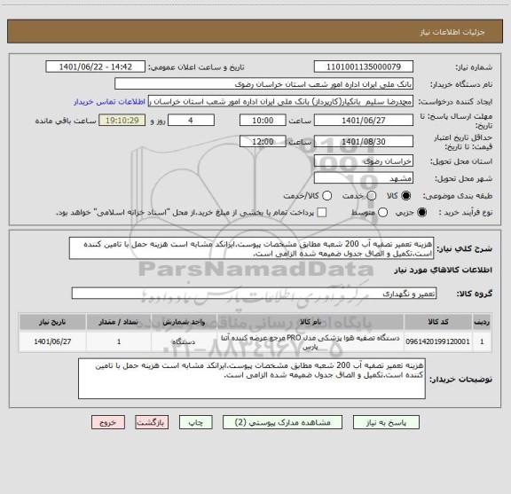 استعلام هزینه تعمیر تصفیه آب 200 شعبه مطابق مشخصات پیوست.ایرانکد مشابه است هزینه حمل با تامین کننده است.تکمیل و الصاق جدول ضمیمه شده الزامی است.