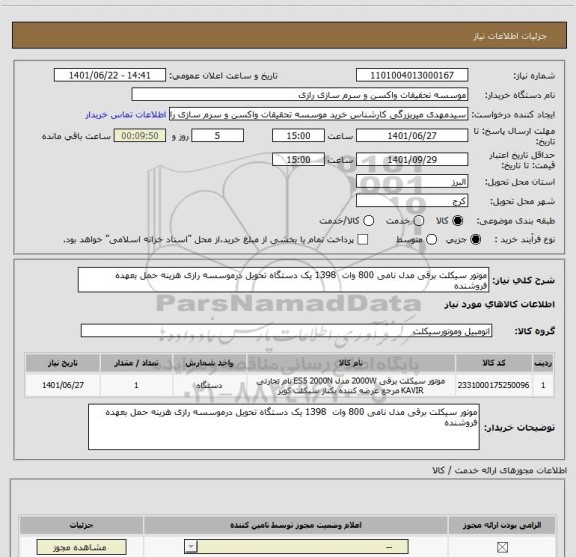 استعلام موتور سیکلت برقی مدل نامی 800 وات  1398 یک دستگاه تحویل درموسسه رازی هزینه حمل بعهده فروشنده