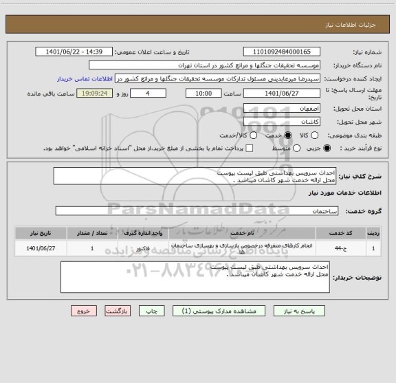 استعلام احداث سرویس بهداشتی طبق لیست پیوست
محل ارائه خدمت شهر کاشان میباشد .
