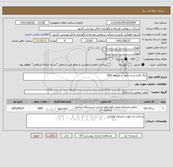 استعلام رنگ کاری نرده جدول و محوطه 300