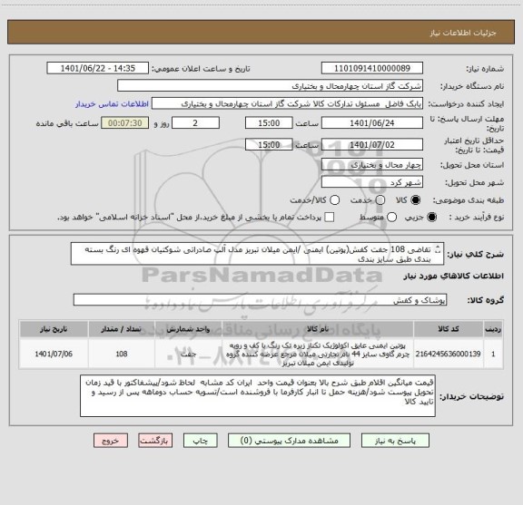 استعلام تقاضی 108 جفت کفش(پوتین) ایمنی /ایمن میلان تبریز مدل آلپ صادراتی شوکتیان قهوه ای رنگ بسته بندی طبق سایز بندی