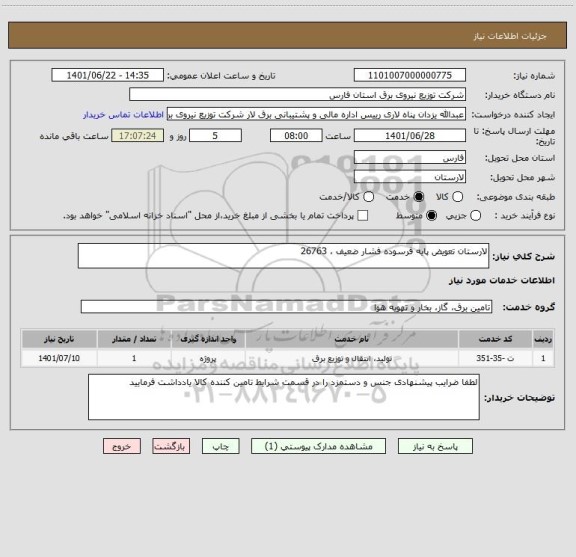 استعلام لارستان تعویض پایه فرسوده فشار ضعیف ، 26763