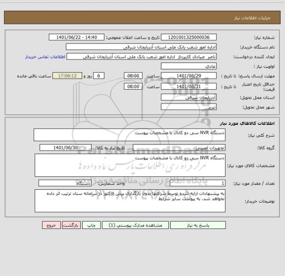 استعلام دستگاه NVR سی دو کانال با مشخصات پیوست