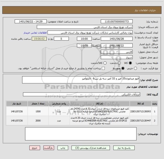 استعلام فیوز میناتوری25 آمپر و 32 آمپر سه پل تیپc  6کیلوآمپر