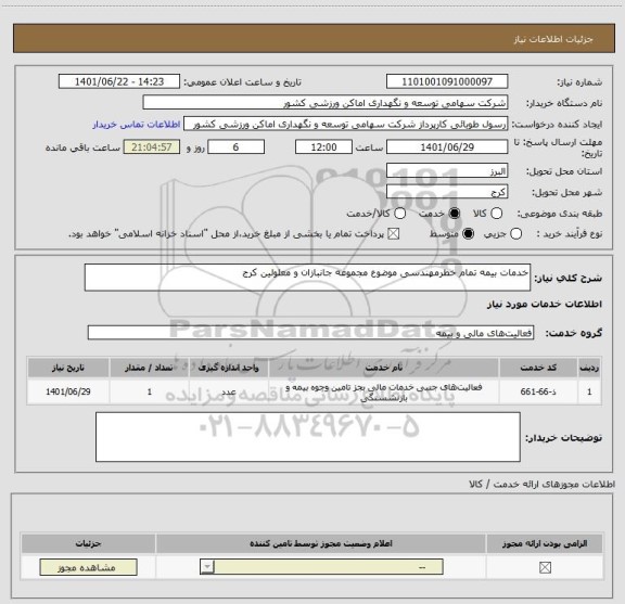 استعلام خدمات بیمه تمام خطرمهندسی موضوع مجموعه جانبازان و معلولین کرج