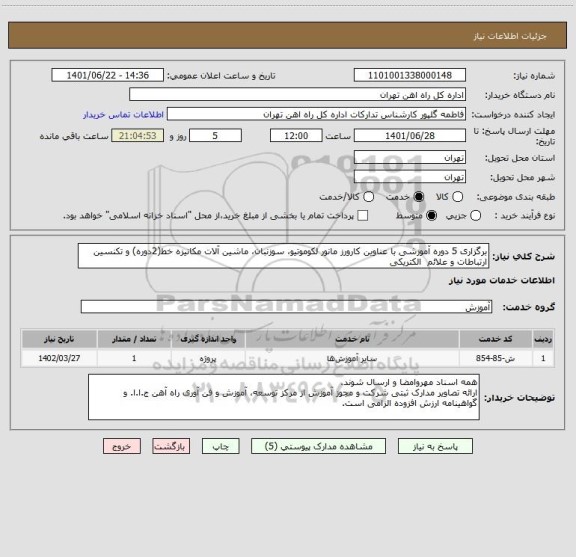 استعلام برگزاری 5 دوره آموزشی با عناوین کارورز مانور لکوموتیو، سوزنبان، ماشین آلات مکانیزه خط(2دوره) و تکنسین ارتباطات و علائم  الکتریکی