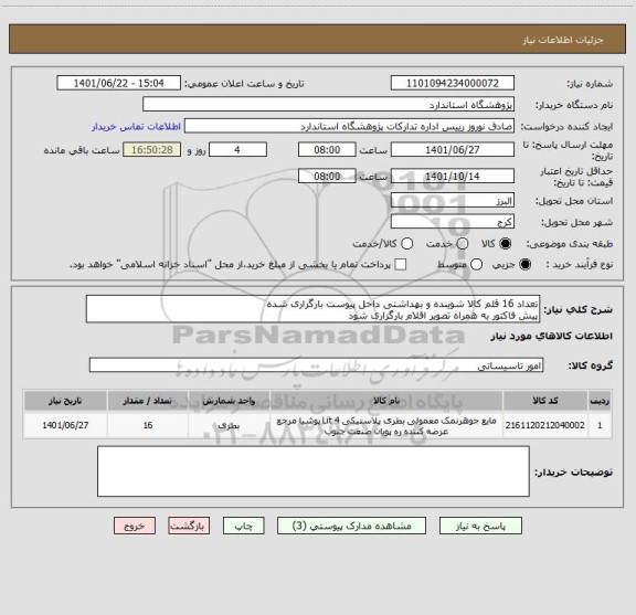 استعلام تعداد 16 قلم کالا شوینده و بهداشتی داخل پیوست بارگزاری شده 
پیش فاکتور به همراه تصویر اقلام بارگزاری شود