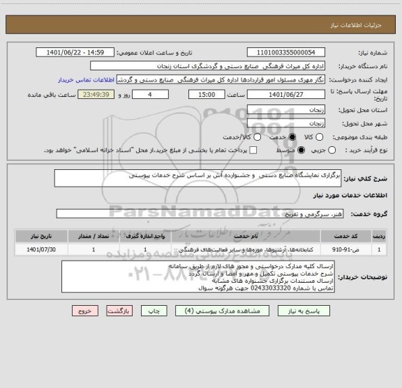 استعلام برگزاری نمایشگاه صنایع دستی  و جشنوارده آش بر اساس شرح خدمات پیوستی