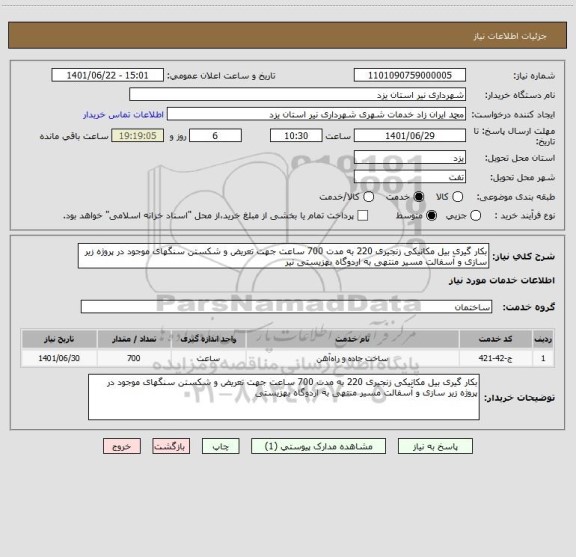 استعلام بکار گیری بیل مکانیکی زنجیری 220 به مدت 700 ساعت جهت تعریض و شکستن سنگهای موجود در پروژه زیر سازی و آسفالت مسیر منتهی به اردوگاه بهزیستی نیر