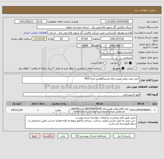 استعلام خرید پمپ روغن توربین بخار وستینگهاوس مدل M25