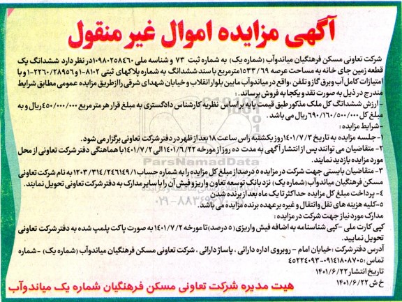 مزایده فروش ششدانگ یک قطعه زمین جای خانه به مساحت عرصه 1533/69 متر مربع