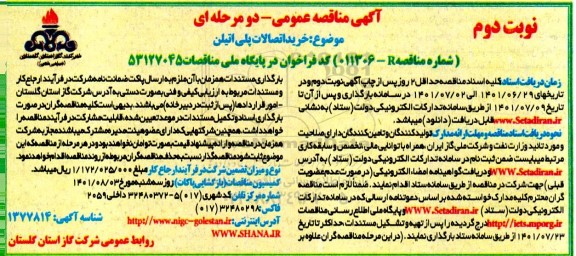 مناقصه خرید اتصالات پلی اتیلن - نوبت دوم