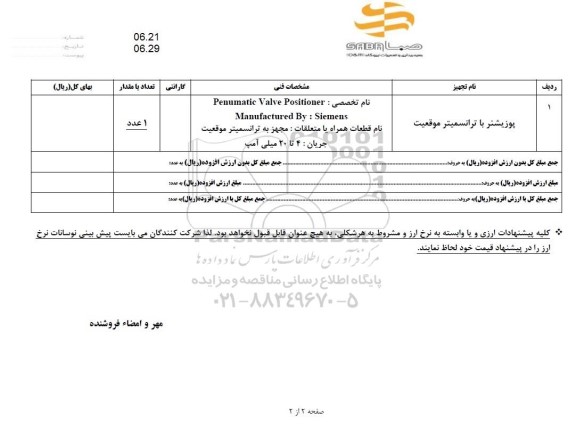 استعلام، خرید پوزیشنر با ترانسمیتر موقعیت ؟