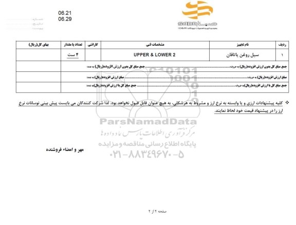 استعلام سیل روغن یاتاقان