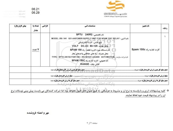 استعلام کارت تغذیه رله