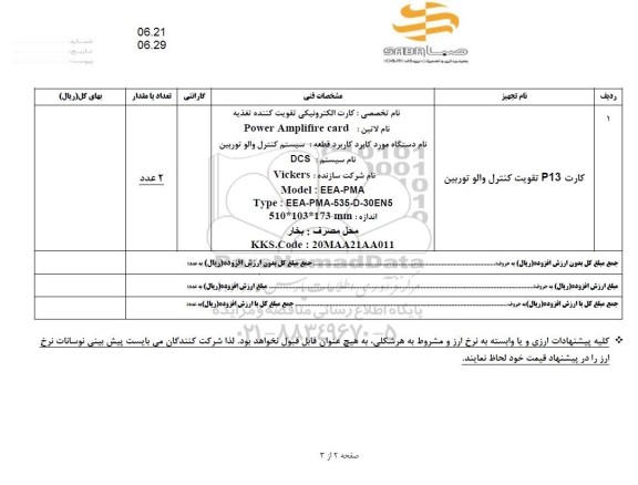 استعلام کارت p13 تقویت کنترل والو توربین