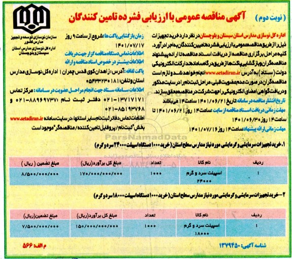 مناقصه خرید تجهیزات ... نوبت دوم