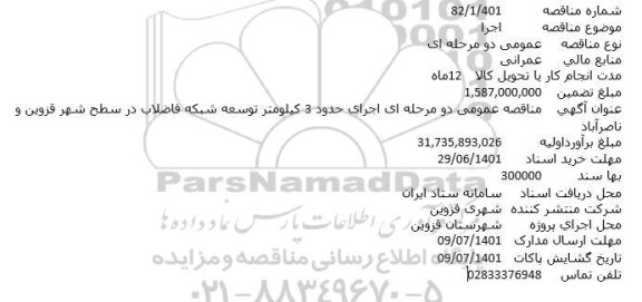 مناقصه عمومی دو مرحله ای اجرای حدود 3 کیلومتر توسعه شبکه فاضلاب در سطح شهر